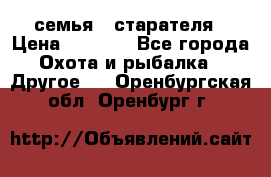 семья   старателя › Цена ­ 1 400 - Все города Охота и рыбалка » Другое   . Оренбургская обл.,Оренбург г.